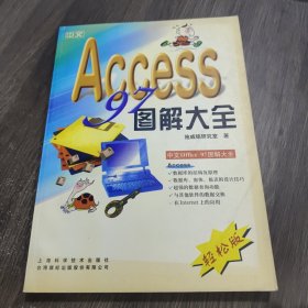 中文Access 97圖解大全