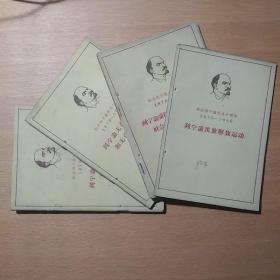 纪念列宁诞生九十周年 1870-1960