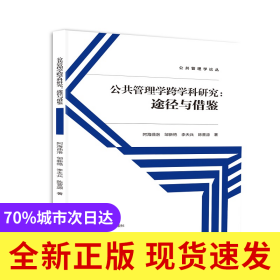 公共管理学跨学科研究：途径与借鉴