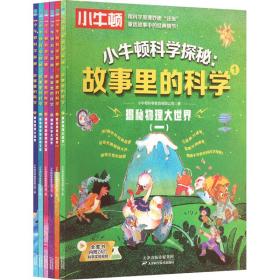 小牛顿科学探秘:故事里的科学 少儿科普 苍弘萃主编