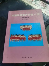 中國民歌童聲合唱42首:鋼琴伴奏譜【駱季超簽贈本】
