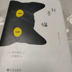 夏目漱石：我是猫