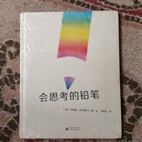 会思考的铅笔