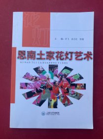 思南土家花灯艺术 土家族花灯16开图文并茂 目录见图