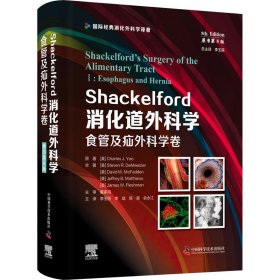 Shackelford消化道外科学（原书第8版）：食管及疝外科学卷（第一卷） 国际经典消化外科学译著