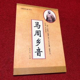 马周乡音
