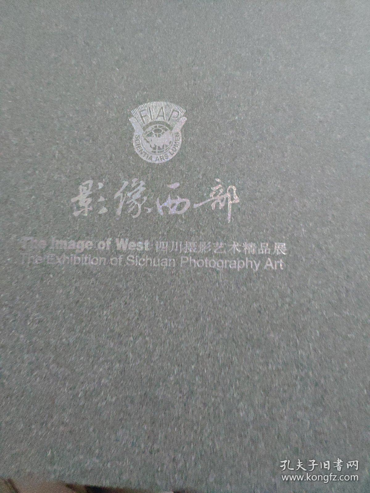 影像西部 : 四川摄影艺术精品集