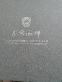 影像西部 : 四川摄影艺术精品集