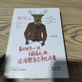 最怕你一生碌碌无为，还安慰自己平凡可贵