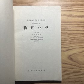 物理化学（一版一印）