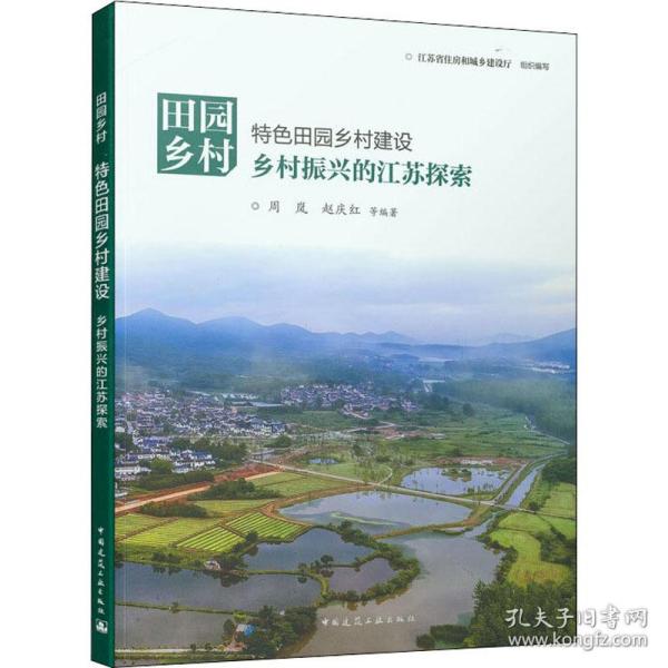 田园乡村 特田园乡村建设 乡村振兴的江苏探索 建筑设计 作者 新华正版