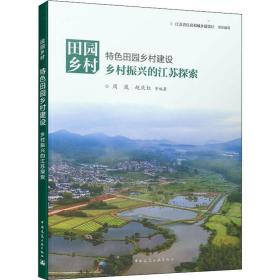 田园乡村 特田园乡村建设 乡村振兴的江苏探索 建筑设计 作者 新华正版