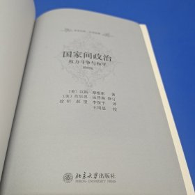 国家间政治：权力斗争与和平