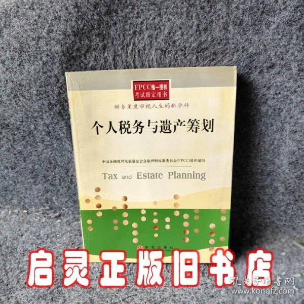 个人税务与遗产筹划——FPCC惟一授权考试指定用书