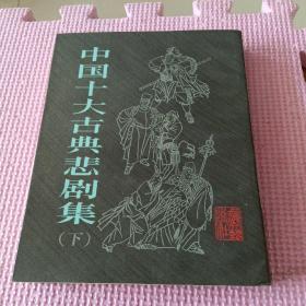 中国十大古典悲剧集 （下）