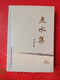 点水集（1939~2001年作品选辑）