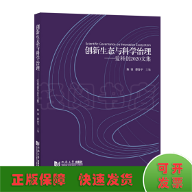 创新生态与科学治理——爱科创2020文集