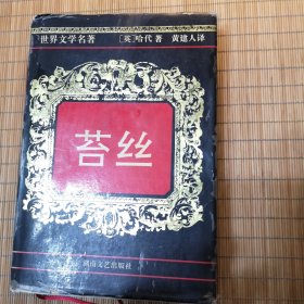 苔丝（精装本）