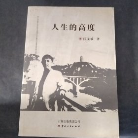 人生的高度