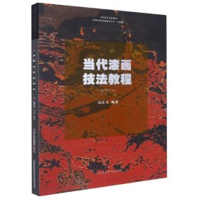 当代漆画技法教程(2版修订本)/中国高等美术教育名师经典课程教材丛书