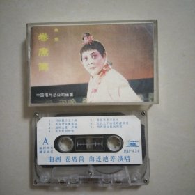 磁带 ，曲剧，卷席筒，版本自鉴