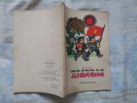 剪纸插图本：从小就听党的话（1965年一版二印）内页无涂画