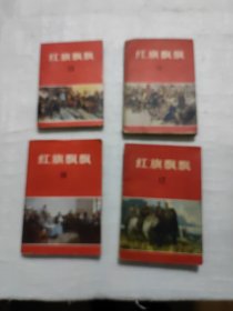 红旗飘飘，17-20期，共四本