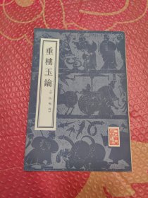 重楼玉錀（中医喉科）