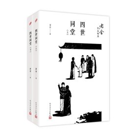 四世同堂(上下) 中国文学名著读物 老舍 新华正版