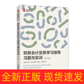 财务会计实务学习指导习题与实训（第2版）