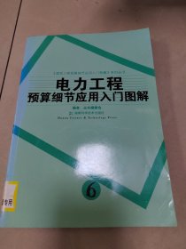 电力工程预算细节应用入门图解