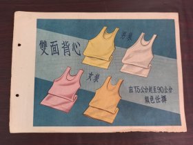 50年代男女装背心广告，一页双面广告画.宣传画.广告页.广告纸