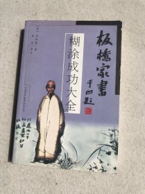 板桥家书—糊涂成功大全