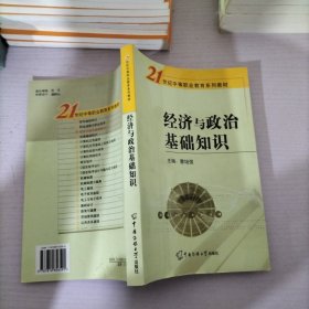 经济与政治基础知识