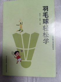 羽毛球轻松学