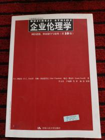 企业伦理学 诚信道德、职业操守与案例（第10版）（工商管理经典译丛）