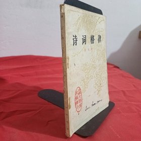 中国文学史知识读物诗词格律