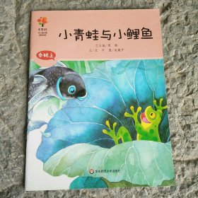 美慧树 小青蛙与小鲤鱼