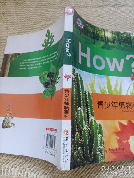 青少年植物百科