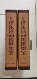 毛泽东诗词传世墨宝(上下册）函套装 上下全套44幅全