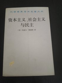 资本主义、社会主义与民主