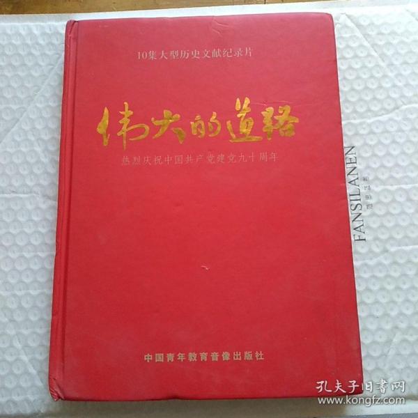 DVD光盘  10集大型历史文献纪录片  伟大的道路 (热烈庆祝中国共产党建党九十周年)DVD10片装 精美纪念册，收藏佳品。