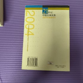 21世纪中国文学大系——2004年网络写作