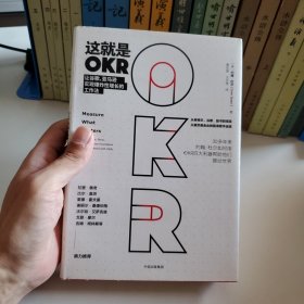 这就是OKR