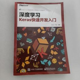 深度学习：Keras快速开发入门