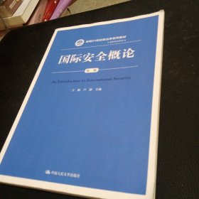 国际安全概论（第二版）（新编21世纪政治学系列教材·国际政治系列）