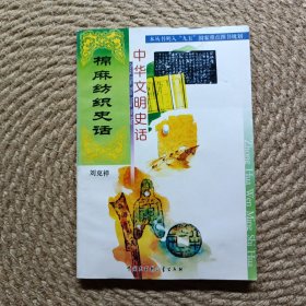中華文明史話棉麻紡織史話