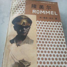 隆美尔