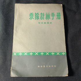 乘除计算手册