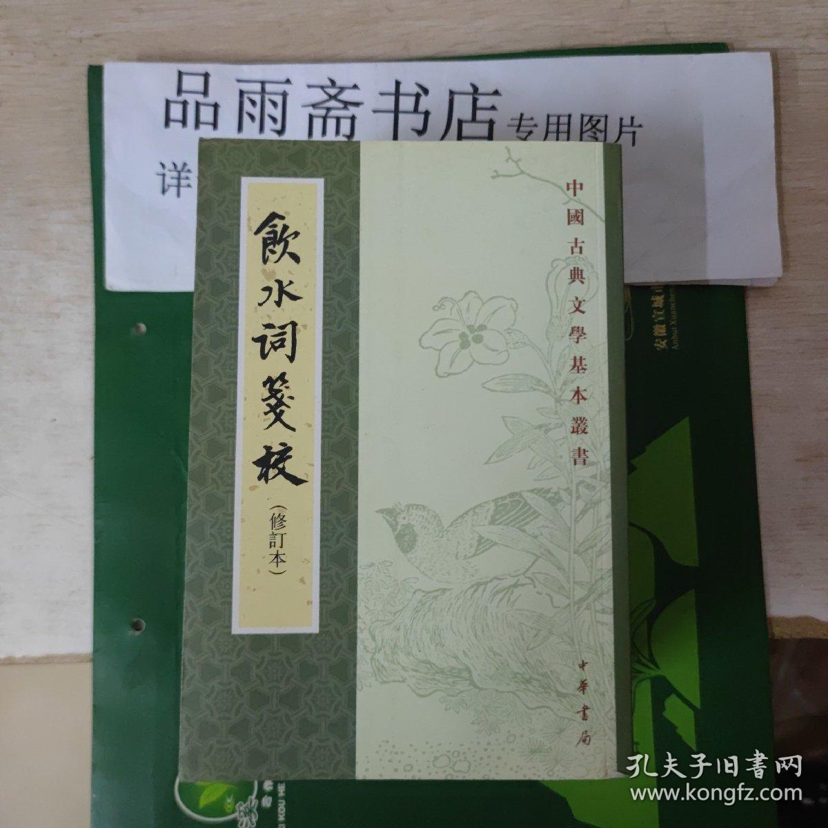 饮水词笺校——中国古典文学基本丛书.